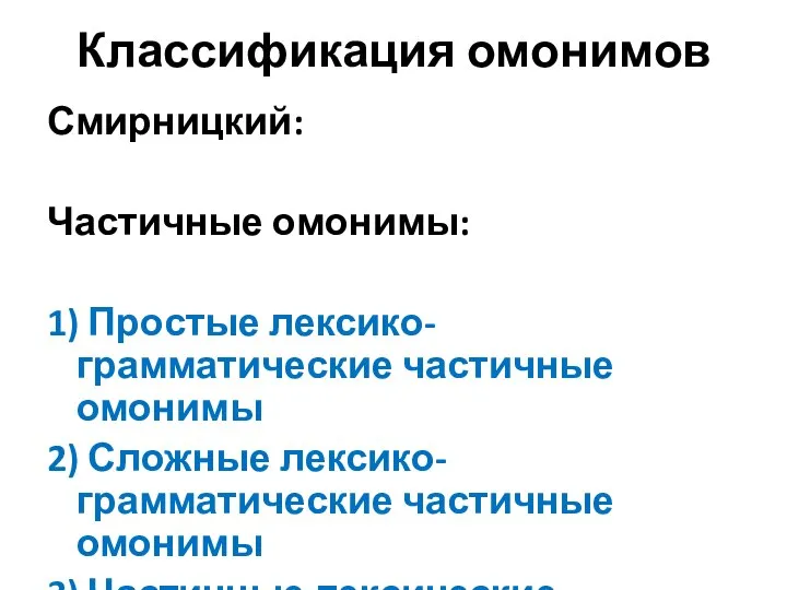 Классификация омонимов Смирницкий: Частичные омонимы: 1) Простые лексико-грамматические частичные омонимы 2)