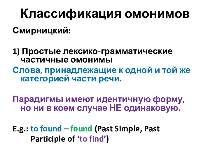 Классификация омонимов Смирницкий: 1) Простые лексико-грамматические частичные омонимы Слова, принадлежащие к