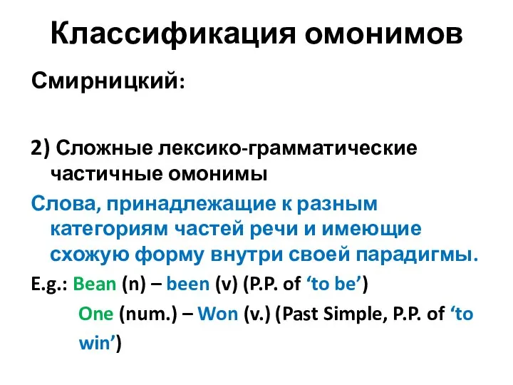 Классификация омонимов Смирницкий: 2) Сложные лексико-грамматические частичные омонимы Слова, принадлежащие к