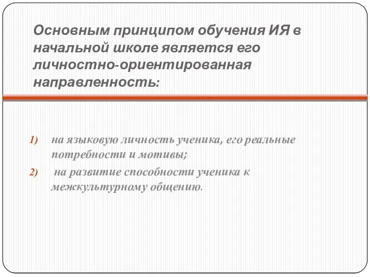 Основным принципом обучения ИЯ в начальной школе является его личностно-ориентированная направленность: