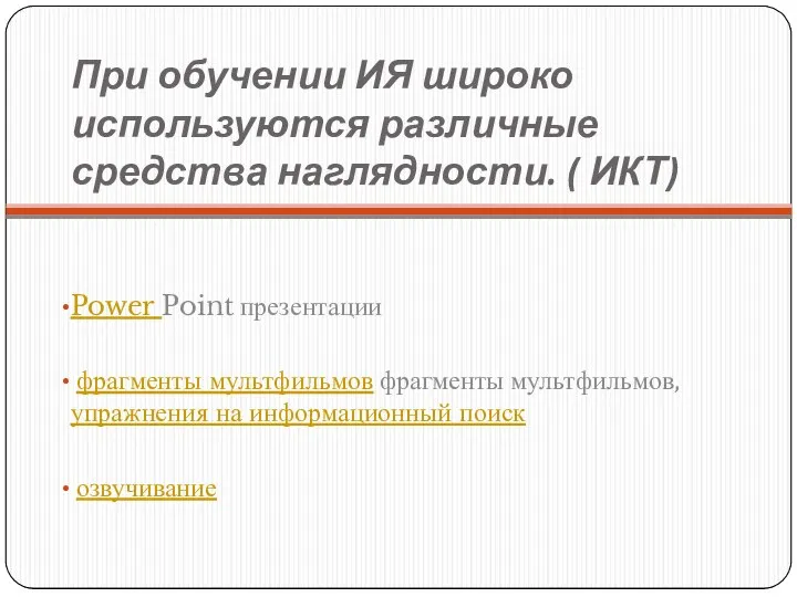 При обучении ИЯ широко используются различные средства наглядности. ( ИКТ) Power