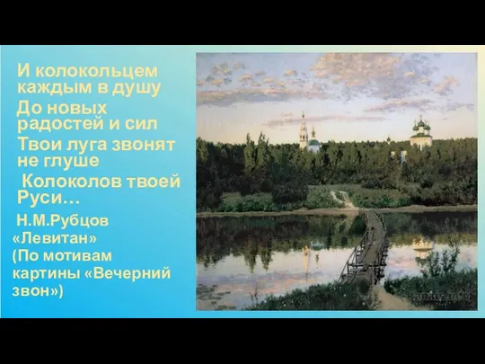 Н.М.Рубцов «Левитан» (По мотивам картины «Вечерний звон») И колокольцем каждым в
