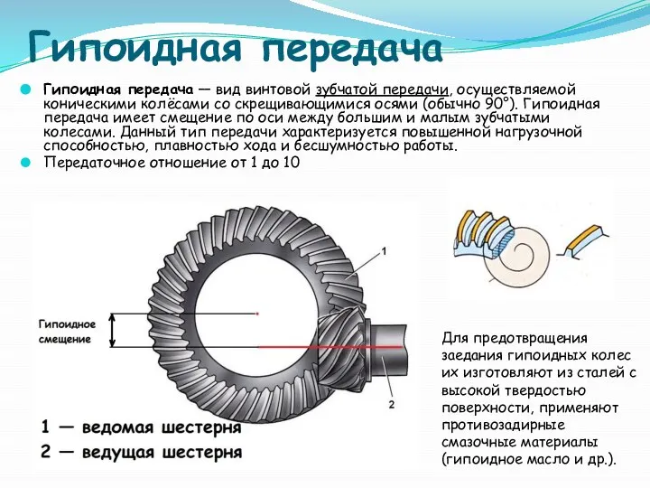 Гипоидная передача Гипоидная передача — вид винтовой зубчатой передачи, осуществляемой коническими