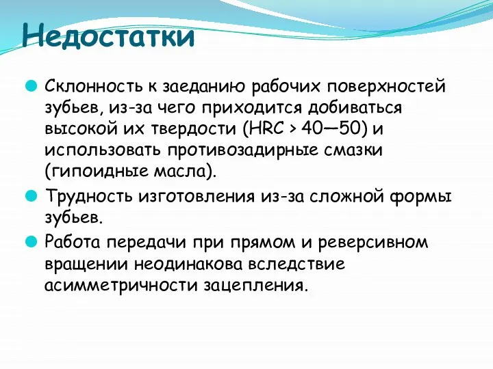 Недостатки Склонность к заеданию рабочих поверхностей зубьев, из-за чего приходится добиваться