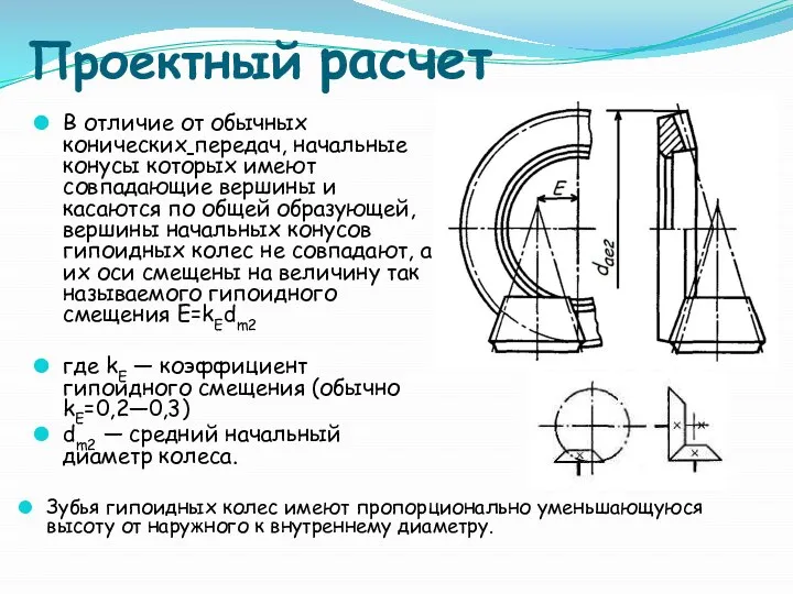 Проектный расчет В отличие от обычных конических передач, начальные конусы которых