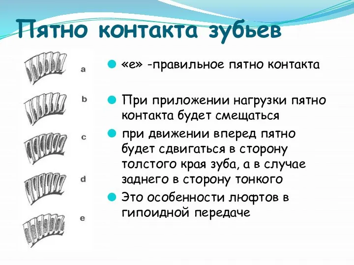 Пятно контакта зубьев «e» -правильное пятно контакта При приложении нагрузки пятно