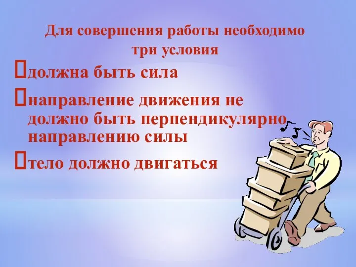 Для совершения работы необходимо три условия должна быть сила направление движения