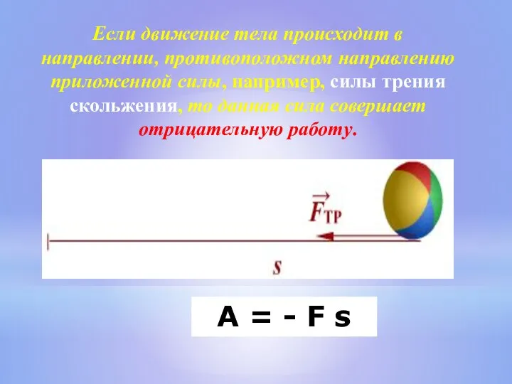 A = - F s Если движение тела происходит в направлении,