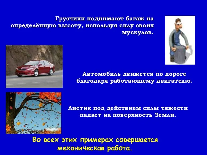 Автомобиль движется по дороге благодаря работающему двигателю. Грузчики поднимают багаж на