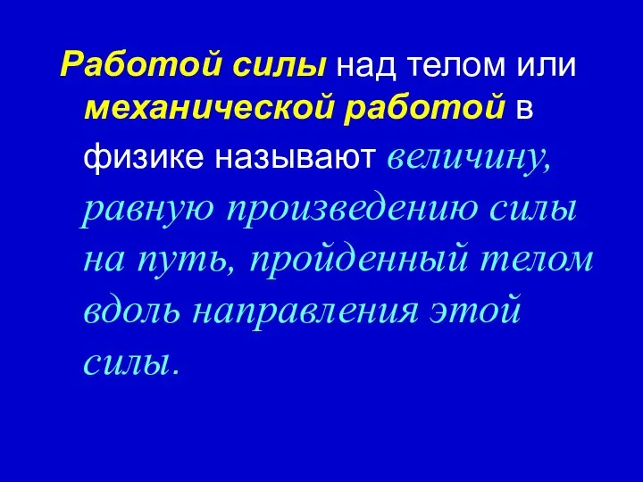 Работой силы над телом или механической работой в физике называют величину,