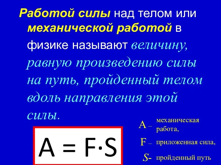 Работой силы над телом или механической работой в физике называют величину,