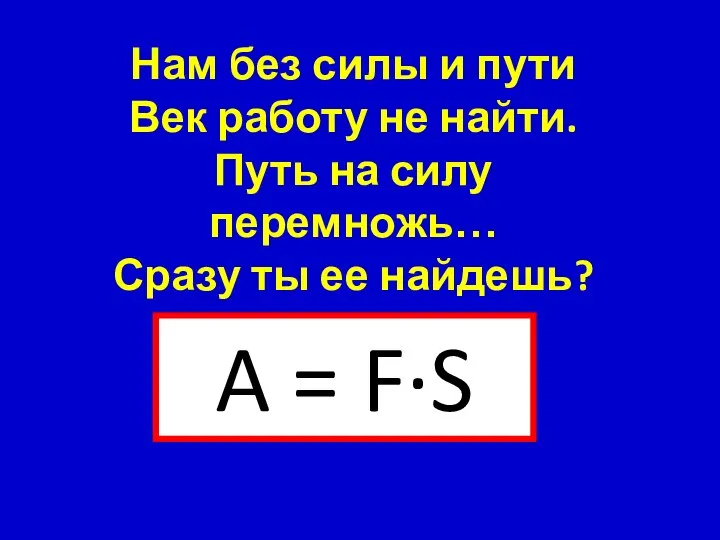 Нам без силы и пути Век работу не найти. Путь на