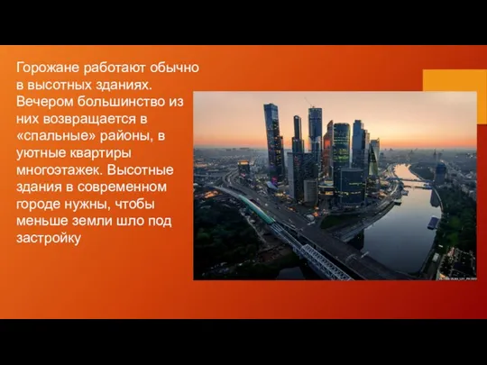 Горожане работают обычно в высотных зданиях. Вечером большинство из них возвращается