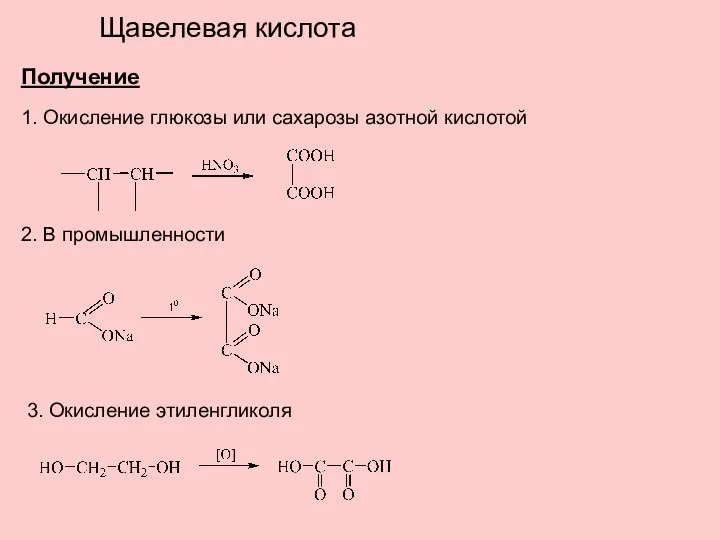 Щавелевая кислота Получение 1. Окисление глюкозы или сахарозы азотной кислотой 2. В промышленности 3. Окисление этиленгликоля