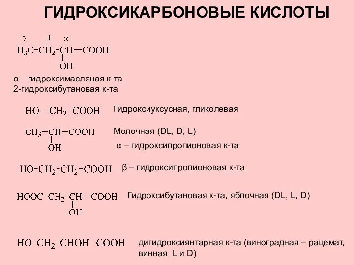 ГИДРОКСИКАРБОНОВЫЕ КИСЛОТЫ α – гидроксимасляная к-та 2-гидроксибутановая к-та Гидроксиуксусная, гликолевая Молочная