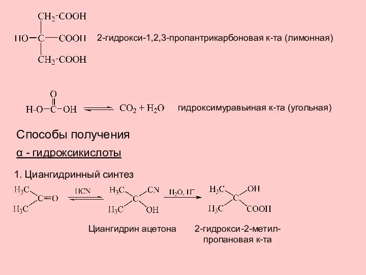 2-гидрокси-1,2,3-пропантрикарбоновая к-та (лимонная) гидроксимуравьиная к-та (угольная) Способы получения α - гидроксикислоты