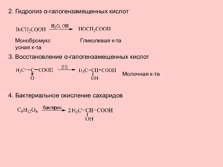 2. Гидролиз α-галогензамещенных кислот Монобромуксусная к-та Гликолевая к-та 3. Восстановление α-галогензамещенных