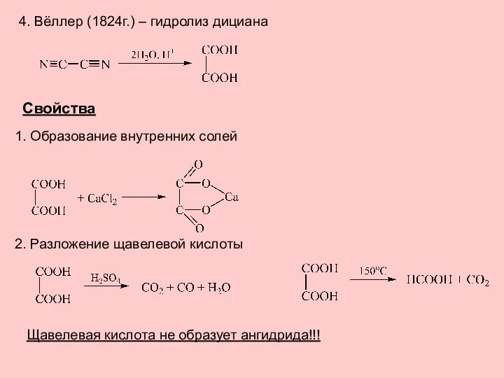 4. Вёллер (1824г.) – гидролиз дициана Свойства 1. Образование внутренних солей