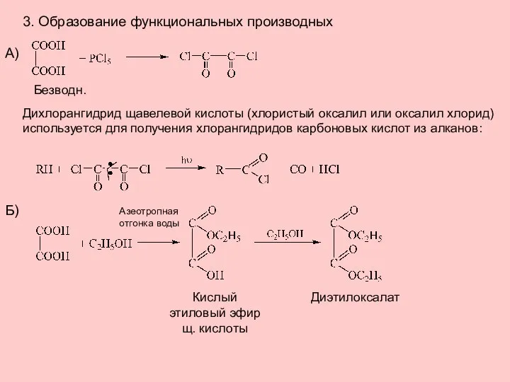 3. Образование функциональных производных Безводн. Дихлорангидрид щавелевой кислоты (хлористый оксалил или