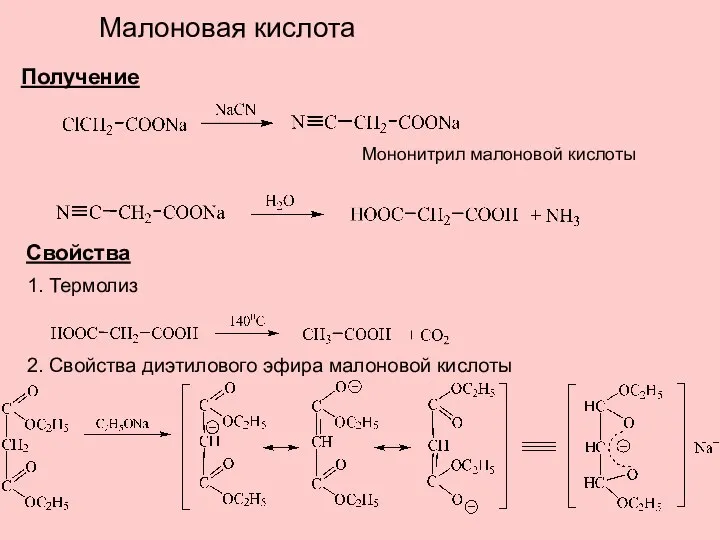 Малоновая кислота Получение Мононитрил малоновой кислоты Свойства 1. Термолиз 2. Свойства диэтилового эфира малоновой кислоты