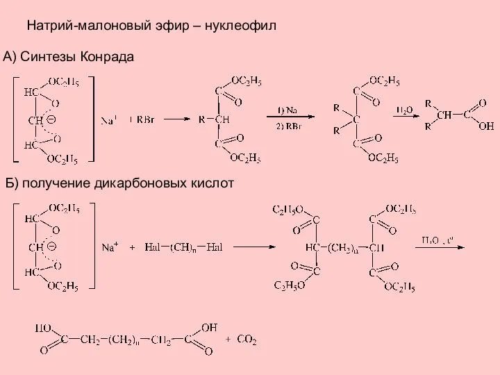 Натрий-малоновый эфир – нуклеофил А) Синтезы Конрада Б) получение дикарбоновых кислот
