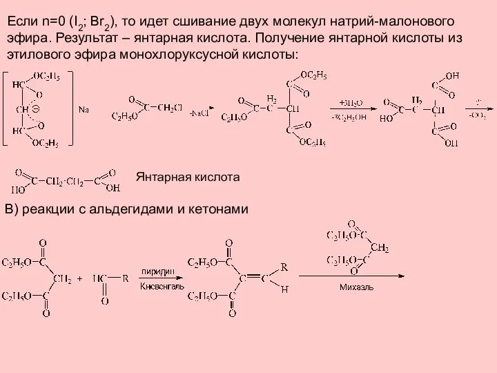 Если n=0 (I2; Br2), то идет сшивание двух молекул натрий-малонового эфира.