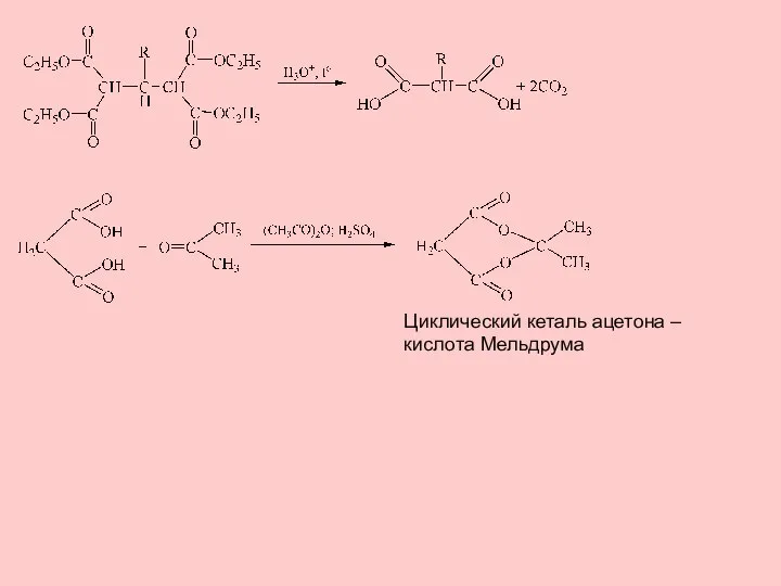 Циклический кеталь ацетона – кислота Мельдрума