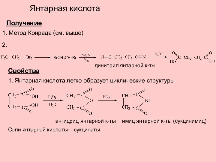 Янтарная кислота Получение 1. Метод Конрада (см. выше) 2. Свойства 1.