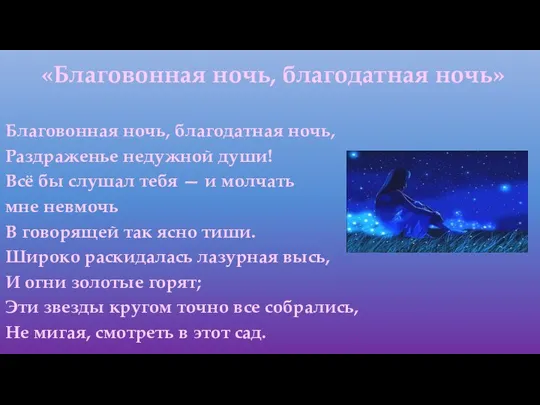 «Благовонная ночь, благодатная ночь» Благовонная ночь, благодатная ночь, Раздраженье недужной души!