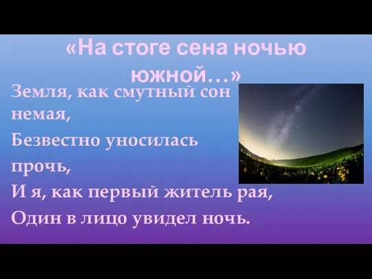 «На стоге сена ночью южной…» Земля, как смутный сон немая, Безвестно