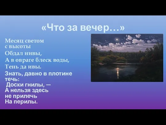 «Что за вечер…» Месяц светом с высоты Обдал нивы, А в