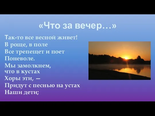 «Что за вечер…» Так-то все весной живет! В роще, в поле