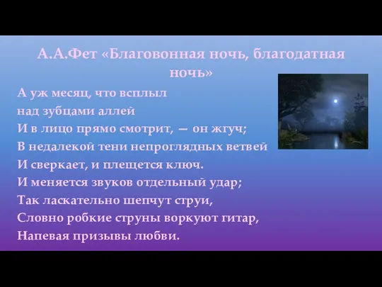 А.А.Фет «Благовонная ночь, благодатная ночь» А уж месяц, что всплыл над