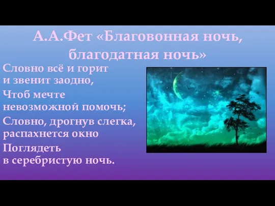 А.А.Фет «Благовонная ночь, благодатная ночь» Словно всё и горит и звенит