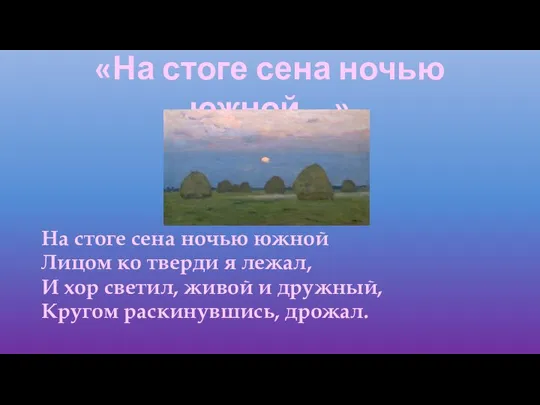 «На стоге сена ночью южной…» На стоге сена ночью южной Лицом