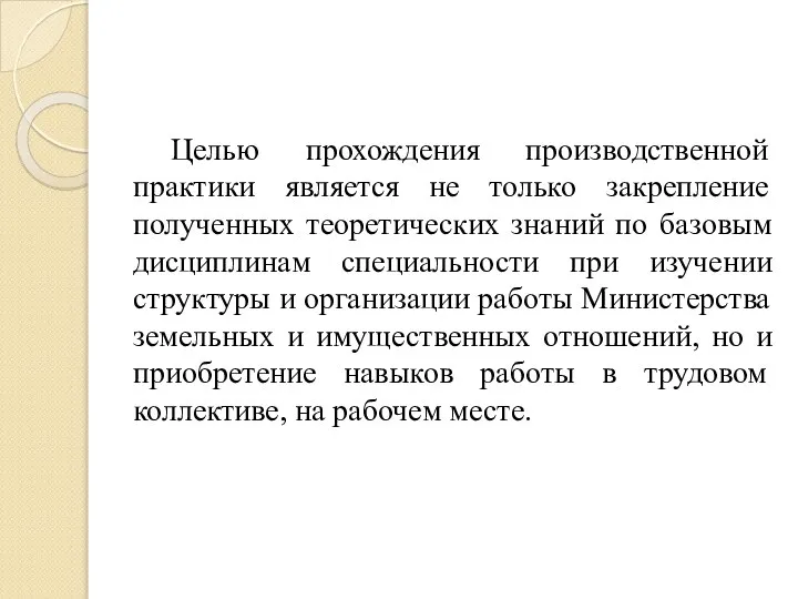 Целью прохождения производственной практики является не только закрепление полученных теоретических знаний