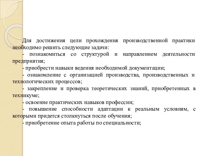 Для достижения цели прохождения производственной практики необходимо решить следующие задачи: -