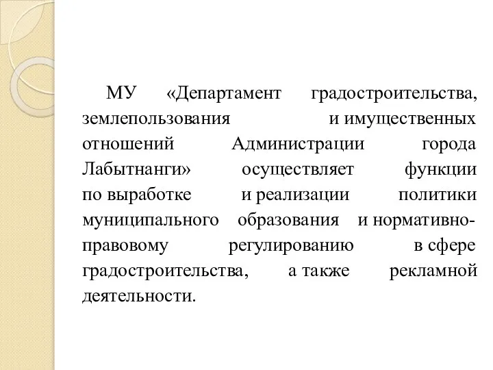 МУ «Департамент градостроительства, землепользования и имущественных отношений Администрации города Лабытнанги» осуществляет