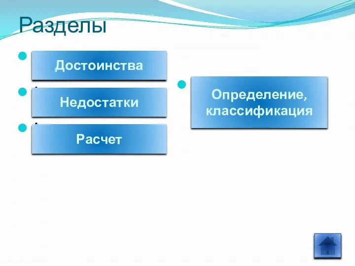 ААА А А А Разделы Достоинства Расчет Недостатки Определение, классификация