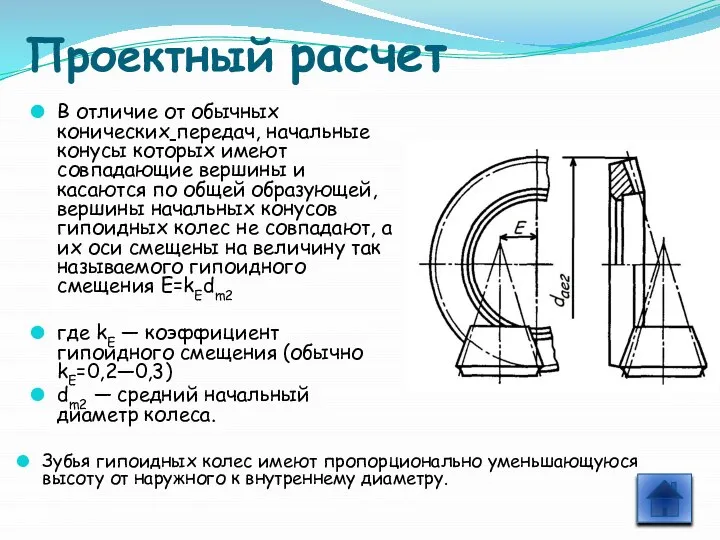 Проектный расчет В отличие от обычных конических передач, начальные конусы которых