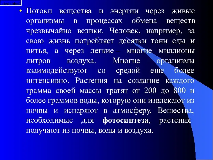 Потоки вещества и энергии через живые организмы в процессах обмена веществ