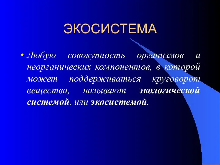 ЭКОСИСТЕМА Любую совокупность организмов и неорганических компонентов, в которой может поддерживаться