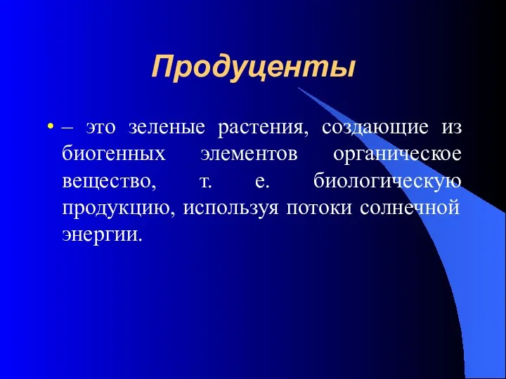 Продуценты – это зеленые растения, создающие из биогенных элементов органическое вещество,