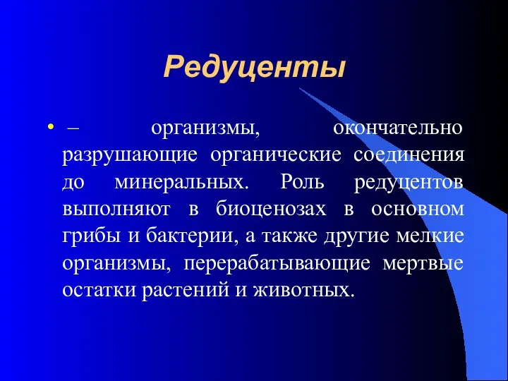 Редуценты – организмы, окончательно разрушающие органические соединения до минеральных. Роль редуцентов