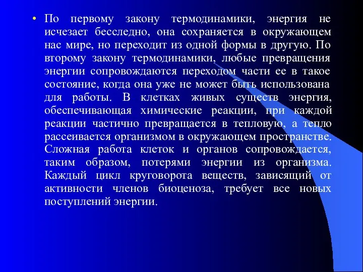 По первому закону термодинамики, энергия не исчезает бесследно, она сохраняется в