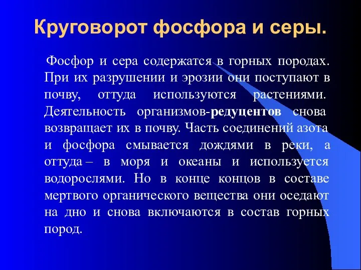 Круговорот фосфора и серы. Фосфор и сера содержатся в горных породах.