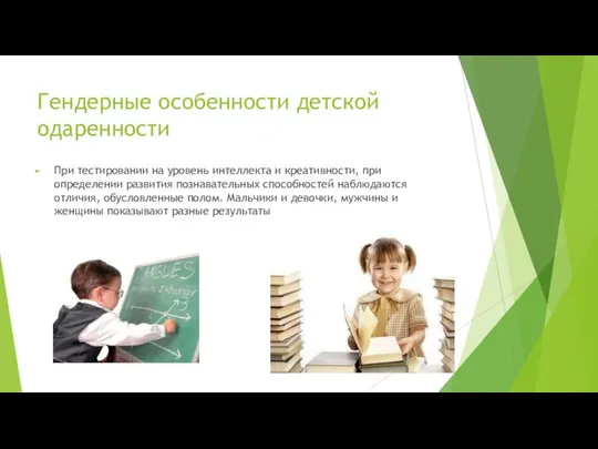 Гендерные особенности детской одаренности При тестировании на уровень интеллекта и креативности,