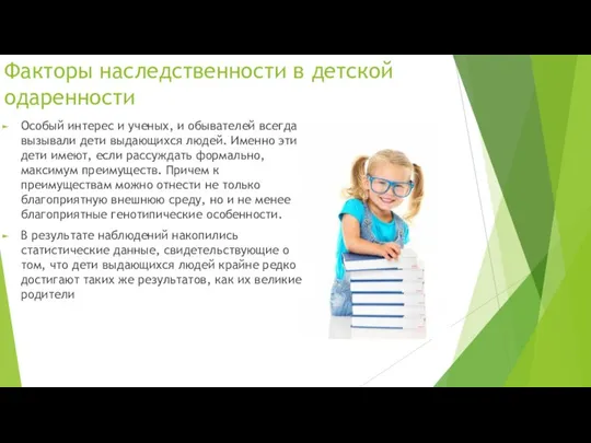 Факторы наследственности в детской одаренности Особый интерес и ученых, и обывателей