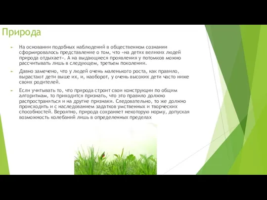 Природа На основании подобных наблюдений в общественном сознании сформировалось представление о