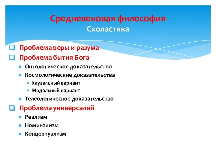 Проблема веры и разума Проблема бытия Бога Онтологическое доказательство Космологические доказательства